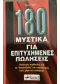180 ΜΥΣΤΙΚΑ ΓΙΑ ΕΠΙΤΥΧΗΜΕΝΕΣ ΠΩΛΗΣΕΙΣ